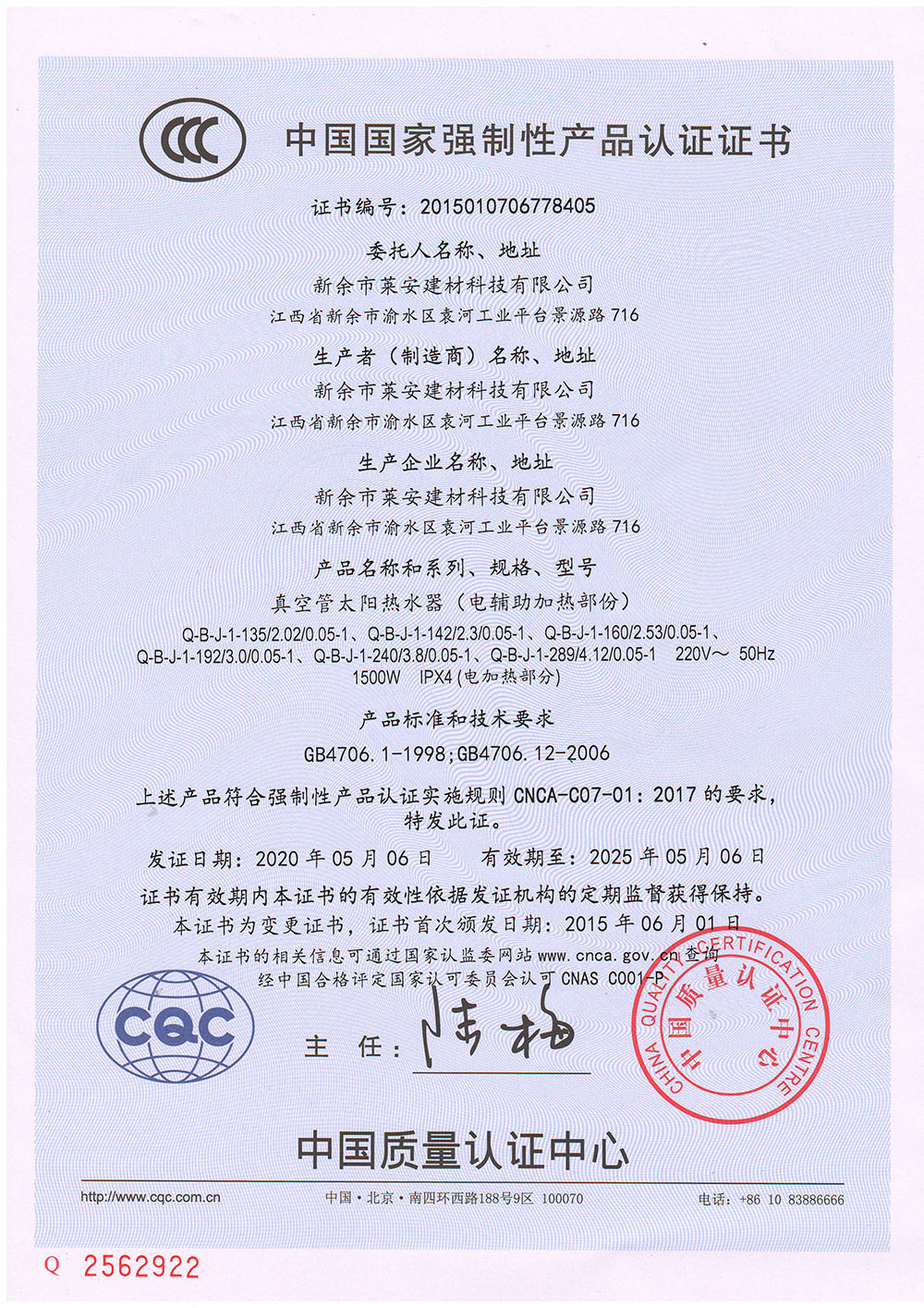 CCC证书（真空管太阳热水器）